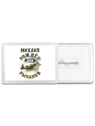Михаил рождён для рыбалки
