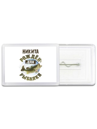 Никита рождён для рыбалки