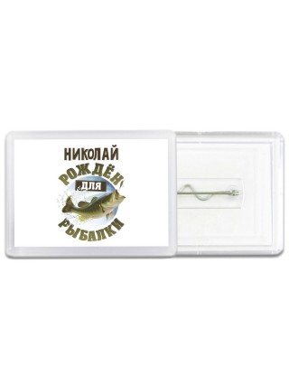 Николай рождён для рыбалки