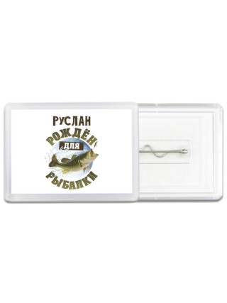 Руслан рождён для рыбалки