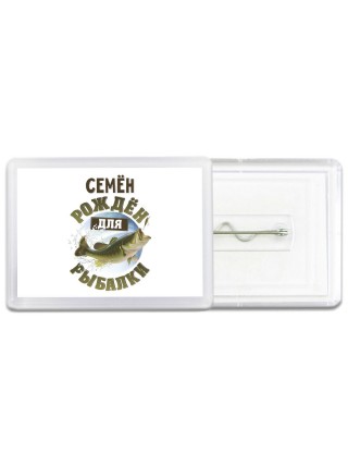 Семён рождён для рыбалки