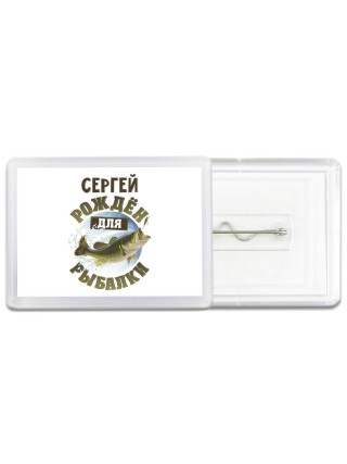 Сергей рождён для рыбалки