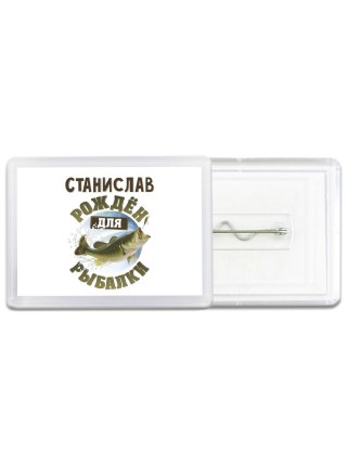 Станислав рождён для рыбалки
