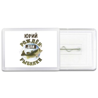 Юрий рождён для рыбалки