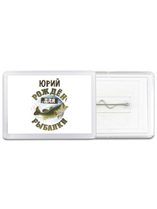 Юрий рождён для рыбалки