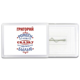 Григорий рождён чтоб сказку сделать былью князь дивана