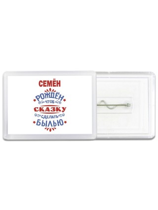 Семён рождён чтоб сказку сделать былью князь дивана