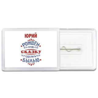 Юрий рождён чтоб сказку сделать былью князь дивана