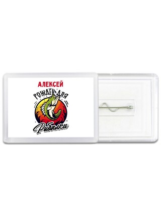 Алексей рожден для рыбалки
