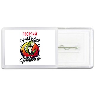 Георгий рожден для рыбалки