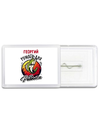 Георгий рожден для рыбалки