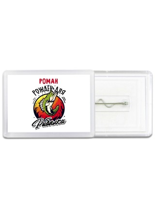 Роман рожден для рыбалки
