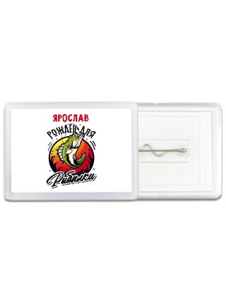 Ярослав рожден для рыбалки