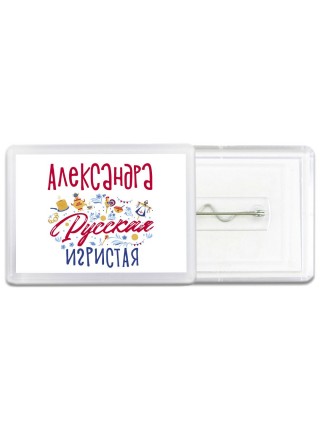 Александра Русская игристая