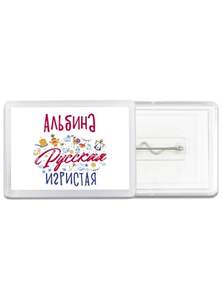 Альбина Русская игристая