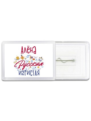 Алёна Русская игристая