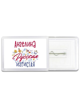 Ангелина Русская игристая