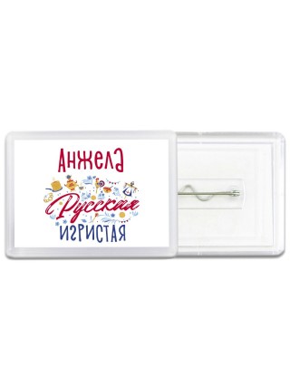 Анжела Русская игристая