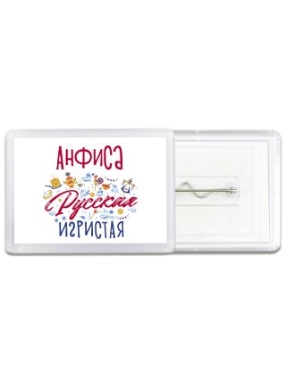 Анфиса Русская игристая