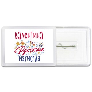 Валентина Русская игристая