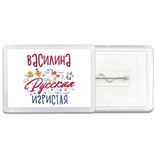 Василина Русская игристая