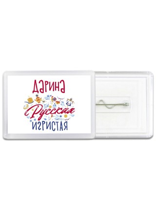 Дарина Русская игристая