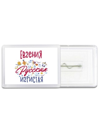 Евгения Русская игристая