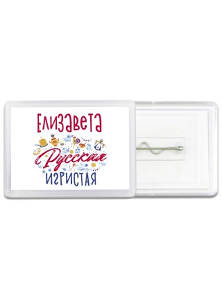 Елизавета Русская игристая
