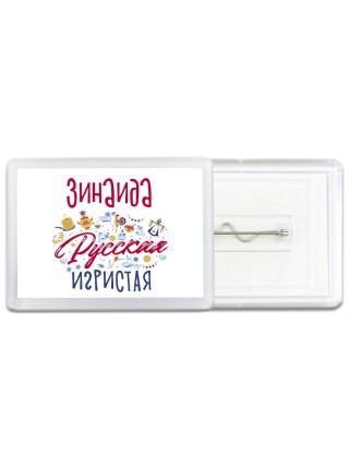 Зинаида Русская игристая