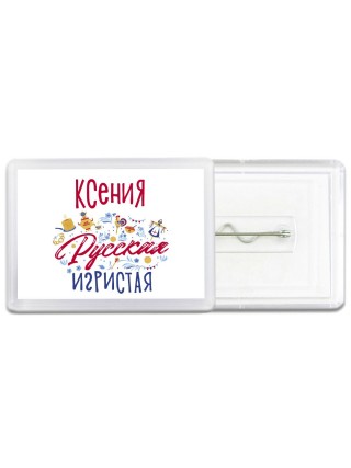 Ксения Русская игристая