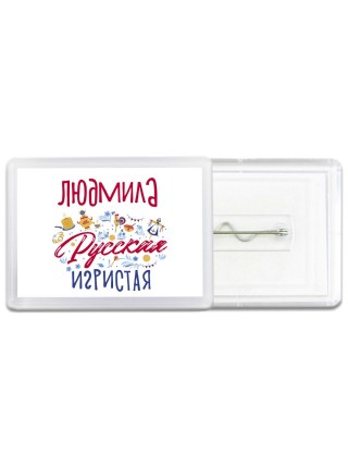 Людмила Русская игристая