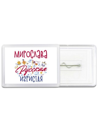 Мирослава Русская игристая