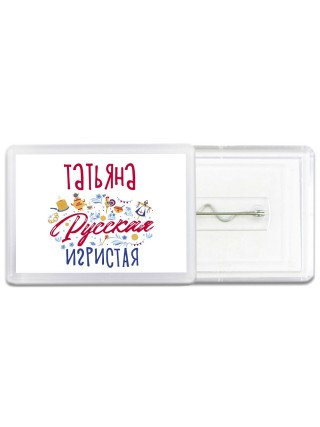 Татьяна Русская игристая