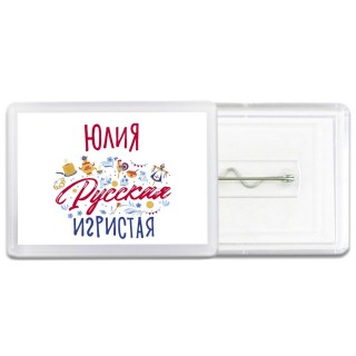 Юлия Русская игристая