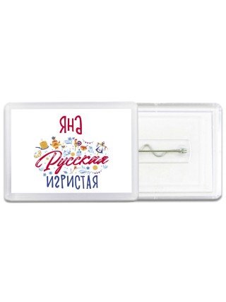 Яна Русская игристая