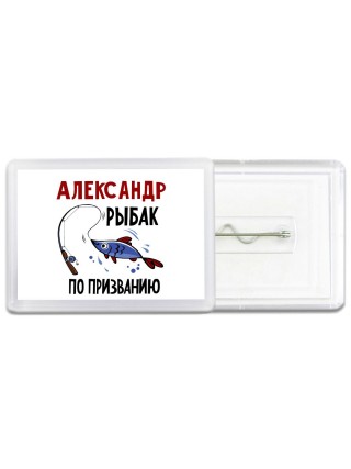 Александр рыбак по призванию