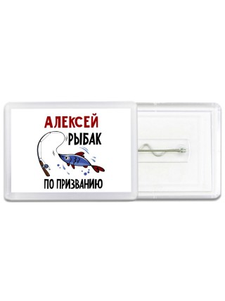 Алексей рыбак по призванию