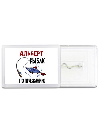 Альберт рыбак по призванию