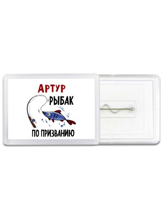 Артур рыбак по призванию