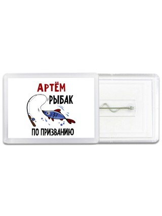 Артём рыбак по призванию