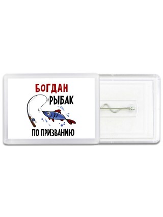 Богдан рыбак по призванию