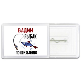 Вадим рыбак по призванию