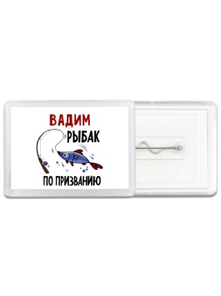 Вадим рыбак по призванию