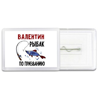 Валентин рыбак по призванию
