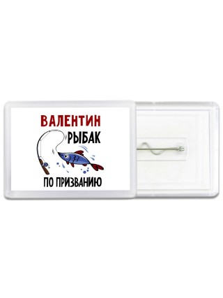 Валентин рыбак по призванию