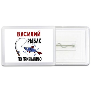 Василий рыбак по призванию