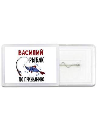 Василий рыбак по призванию