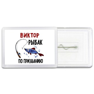 Виктор рыбак по призванию