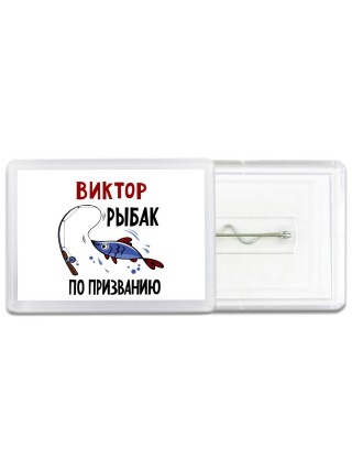 Виктор рыбак по призванию
