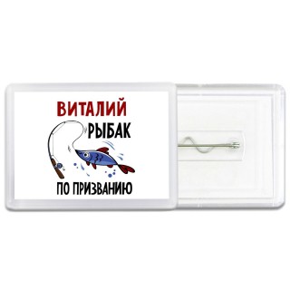 Виталий рыбак по призванию